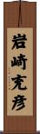 岩崎充彦 Scroll