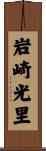 岩崎光里 Scroll