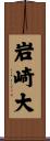 岩崎大 Scroll