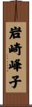 岩崎峰子 Scroll