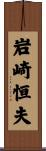 岩崎恒夫 Scroll