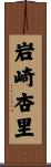 岩崎杏里 Scroll