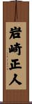 岩崎正人 Scroll