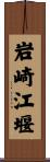 岩崎江堰 Scroll