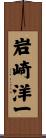 岩崎洋一 Scroll