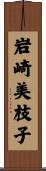 岩崎美枝子 Scroll