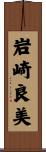 岩崎良美 Scroll