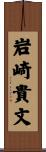 岩崎貴文 Scroll