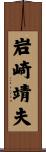 岩崎靖夫 Scroll