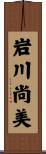 岩川尚美 Scroll