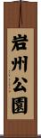 岩州公園 Scroll