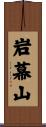 岩幕山 Scroll