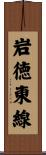 岩徳東線 Scroll