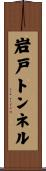 岩戸トンネル Scroll