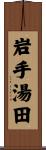岩手湯田 Scroll
