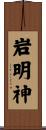 岩明神 Scroll