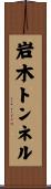 岩木トンネル Scroll