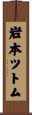 岩本ツトム Scroll