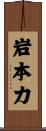 岩本力 Scroll