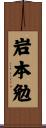 岩本勉 Scroll