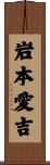 岩本愛吉 Scroll