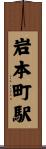 岩本町駅 Scroll