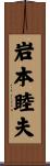 岩本睦夫 Scroll