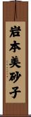 岩本美砂子 Scroll