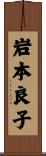 岩本良子 Scroll