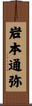 岩本通弥 Scroll