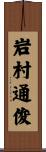 岩村通俊 Scroll