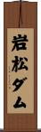 岩松ダム Scroll