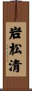 岩松清 Scroll