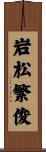 岩松繁俊 Scroll