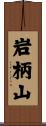 岩柄山 Scroll