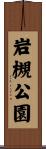 岩槻公園 Scroll