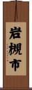 岩槻市 Scroll