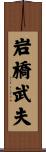 岩橋武夫 Scroll