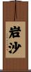 岩沙 Scroll
