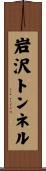 岩沢トンネル Scroll