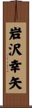 岩沢幸矢 Scroll