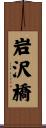 岩沢橋 Scroll