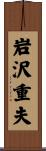 岩沢重夫 Scroll