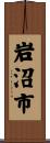 岩沼市 Scroll