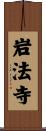 岩法寺 Scroll