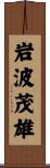 岩波茂雄 Scroll