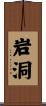 岩洞 Scroll