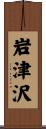 岩津沢 Scroll