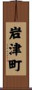 岩津町 Scroll