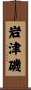 岩津磯 Scroll